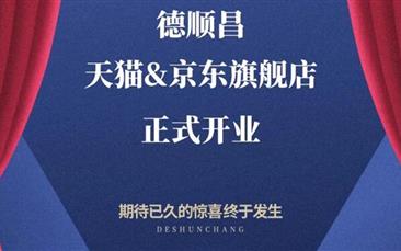 产业动态丨德顺昌天猫京东双平台旗舰店开业